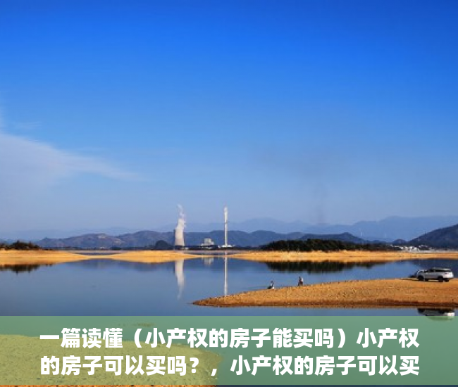一篇读懂（小产权的房子能买吗）小产权的房子可以买吗？，小产权的房子可以买嘛，