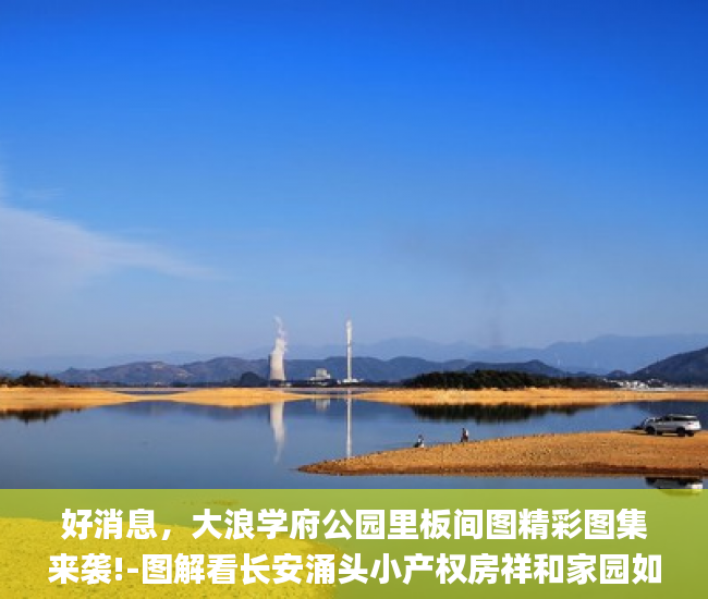 好消息，大浪学府公园里板间图精彩图集来袭!-图解看长安涌头小产权房祥和家园如何房小产权房_微软