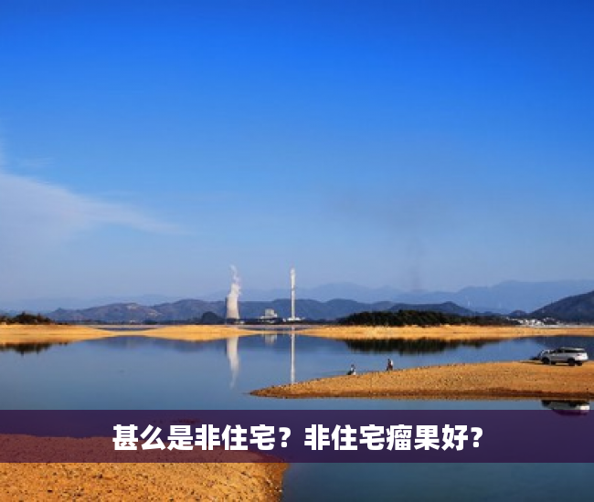 甚么是非住宅？非住宅瘤果好？