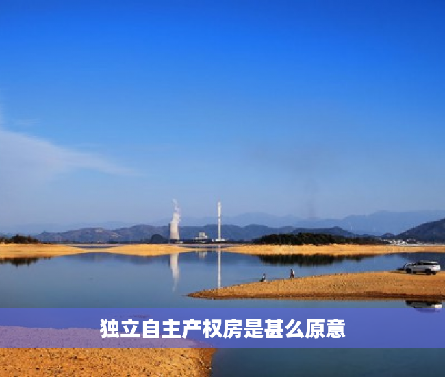 独立自主产权房是甚么原意