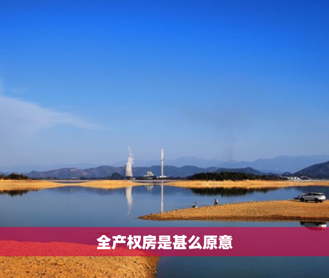 全产权房是甚么原意
