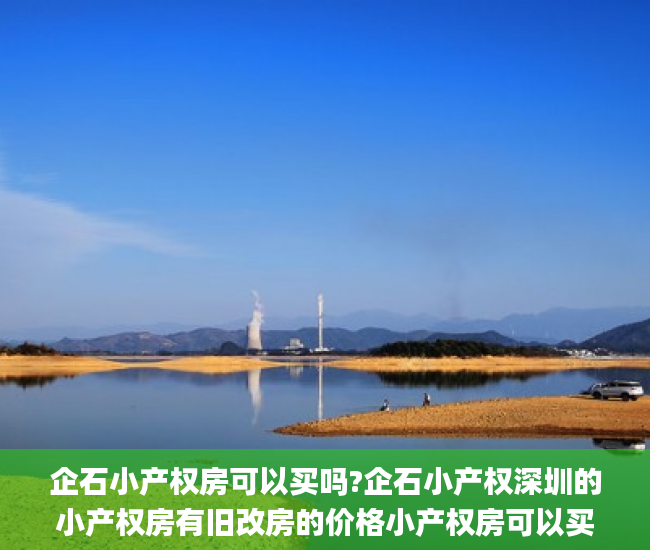企石小产权房可以买吗?企石小产权深圳的小产权房有旧改房的价格小产权房可以买吗_小产权房