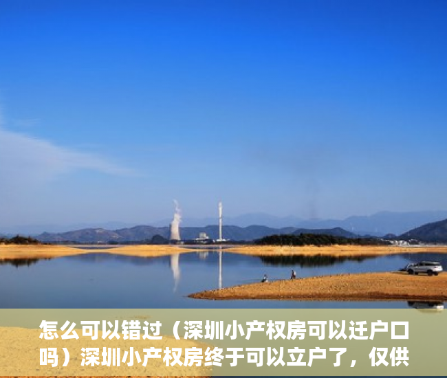 怎么可以错过（深圳小产权房可以迁户口吗）深圳小产权房终于可以立户了，仅供参考。，深圳小产权房能入户深圳户口，