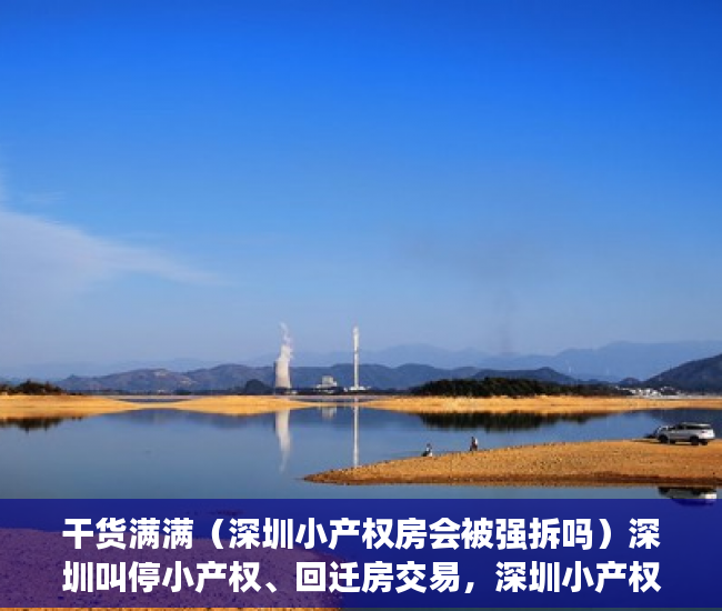 干货满满（深圳小产权房会被强拆吗）深圳叫停小产权、回迁房交易，深圳小产权会拆吗，