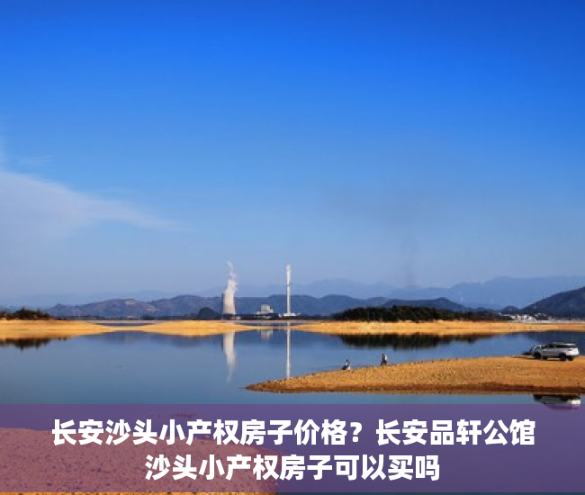 长安沙头小产权房子价格？长安品轩公馆沙头小产权房子可以买吗