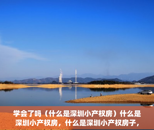 学会了吗（什么是深圳小产权房）什么是深圳小产权房，什么是深圳小产权房子，