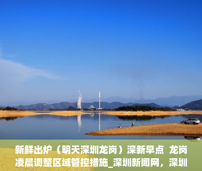 新鲜出炉（明天深圳龙岗）深新早点  龙岗凌晨调整区域管控措施_深圳新闻网，深圳周一早高峰，