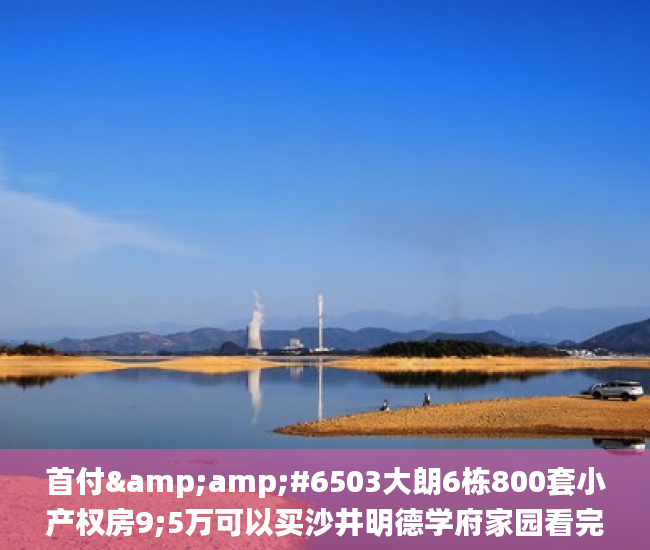 首付&amp;#6503大朗6栋800套小产权房9;5万可以买沙井明德学府家园看完这些你还愿意买吗!小产权_明德