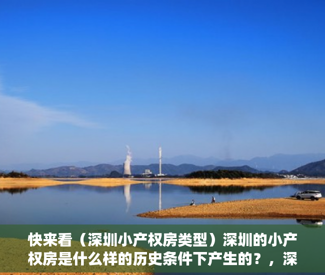 快来看（深圳小产权房类型）深圳的小产权房是什么样的历史条件下产生的？，深圳小产权房问题，