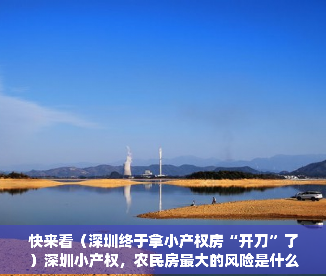 快来看（深圳终于拿小产权房“开刀”了）深圳小产权，农民房最大的风险是什么，深圳小产权房没收后续，