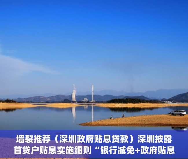 墙裂推荐（深圳政府贴息贷款）深圳披露首贷户贴息实施细则“银行减免+政府贴息”打破“首贷”难，深圳贷款贴息政府补助，