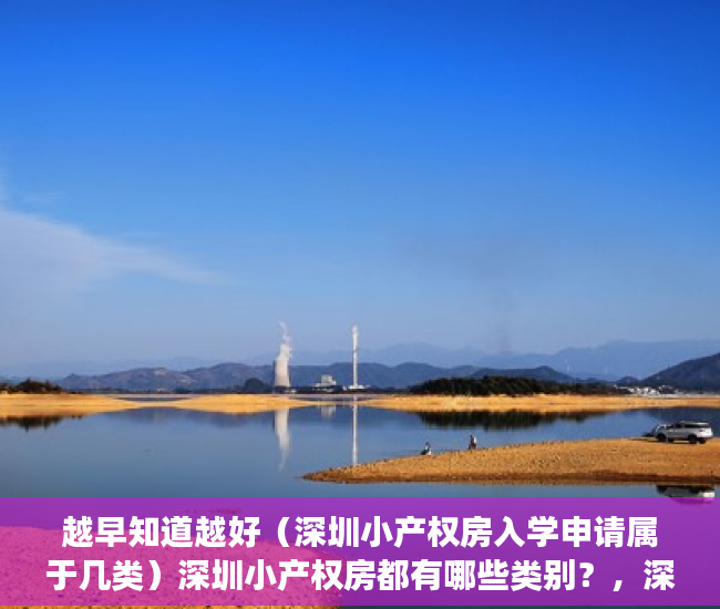 越早知道越好（深圳小产权房入学申请属于几类）深圳小产权房都有哪些类别？，深圳小产权房,小孩读书是第几类，