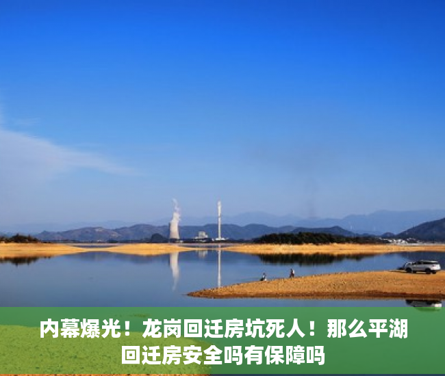 内幕爆光！龙岗回迁房坑死人！那么平湖回迁房安全吗有保障吗