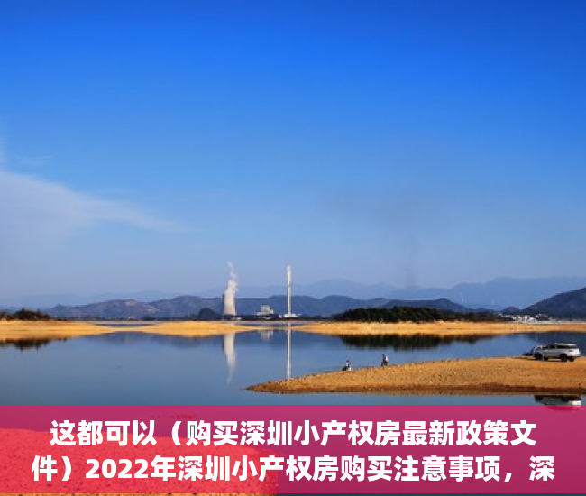 这都可以（购买深圳小产权房最新政策文件）2022年深圳小产权房购买注意事项，深圳小产权房的最新政策，