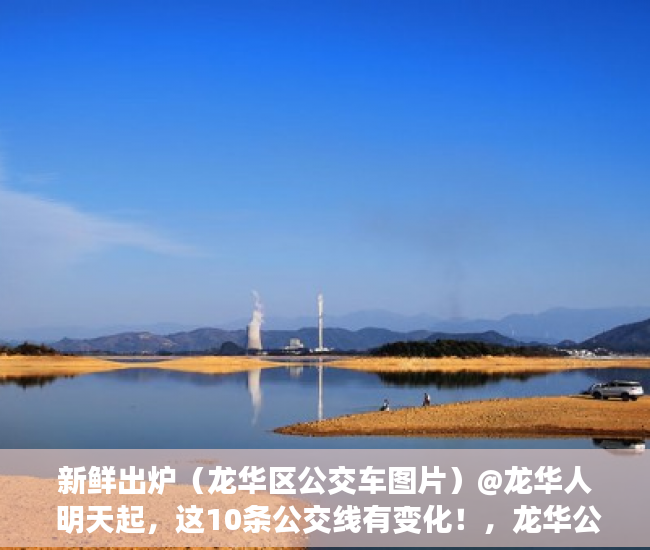 新鲜出炉（龙华区公交车图片）@龙华人 明天起，这10条公交线有变化！，龙华公交车最晚几点，