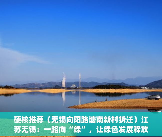 硬核推荐（无锡向阳路塘南新村拆迁）江苏无锡：一路向“绿”，让绿色发展释放更多生态红利，无锡向阳路名字的由来，