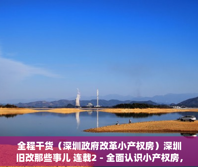 全程干货（深圳政府改革小产权房）深圳旧改那些事儿 连载2 - 全面认识小产权房，深圳小产权房旧改能补偿吗，
