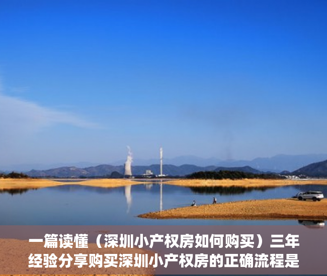 一篇读懂（深圳小产权房如何购买）三年经验分享购买深圳小产权房的正确流程是什么样子的？，深圳买小产权房注意事项和手续，