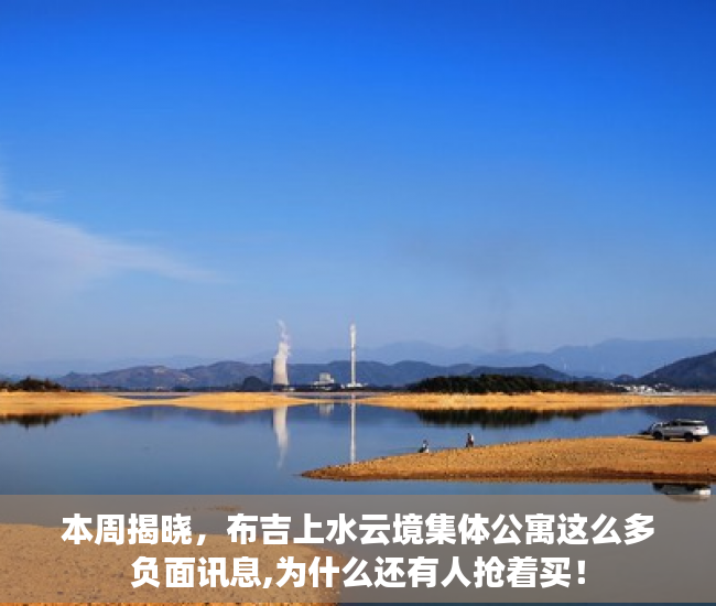本周揭晓，布吉上水云境集体公寓这么多负面讯息,为什么还有人抢着买！