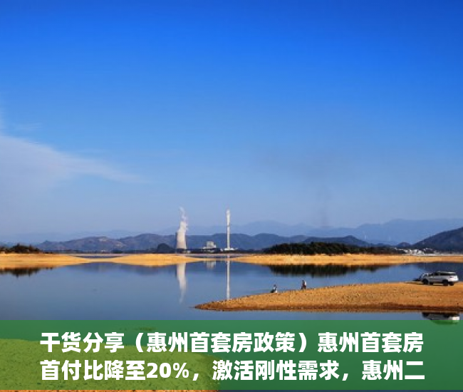 干货分享（惠州首套房政策）惠州首套房首付比降至20%，激活刚性需求，惠州二套房首付新政策，