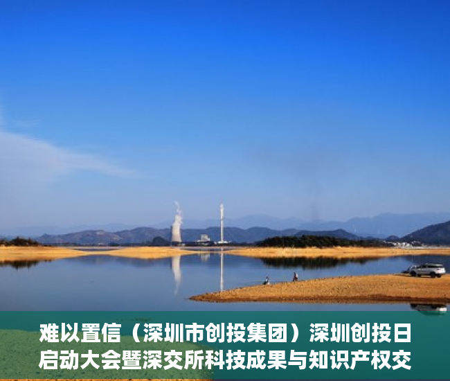 难以置信（深圳市创投集团）深圳创投日启动大会暨深交所科技成果与知识产权交易中心揭牌活动举行，深圳市创投日，
