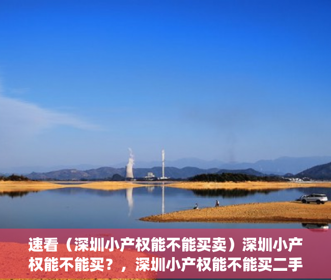 速看（深圳小产权能不能买卖）深圳小产权能不能买？，深圳小产权能不能买二手房，