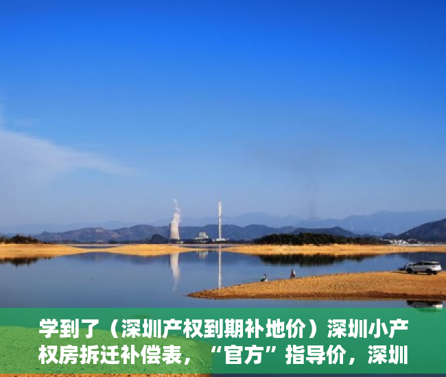 学到了（深圳产权到期补地价）深圳小产权房拆迁补偿表，“官方”指导价，深圳最新小产权房补偿，