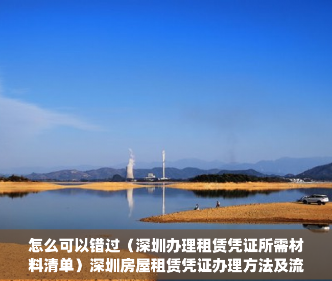 怎么可以错过（深圳办理租赁凭证所需材料清单）深圳房屋租赁凭证办理方法及流程，深圳办理租赁凭证所需材料有哪些，