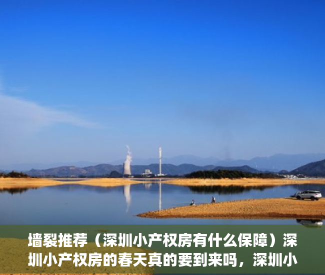 墙裂推荐（深圳小产权房有什么保障）深圳小产权房的春天真的要到来吗，深圳小产权新政策2022年，