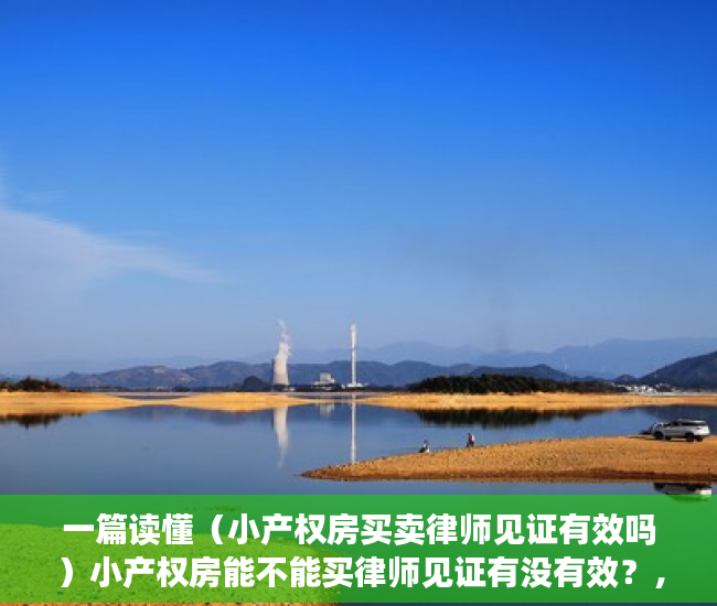 一篇读懂（小产权房买卖律师见证有效吗）小产权房能不能买律师见证有没有效？，无法过户的房子,做律师见证可以吗，