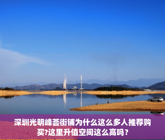 深圳光明峰荟街铺为什么这么多人推荐购买?这里升值空间这么高吗？