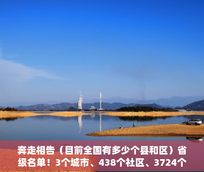 奔走相告（目前全国有多少个县和区）省级名单！3个城市、438个社区、3724个村，你的家乡上榜了吗？，全国有多个市县区，