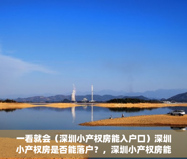 一看就会（深圳小产权房能入户口）深圳小产权房是否能落户？，深圳小产权房能不能落户，