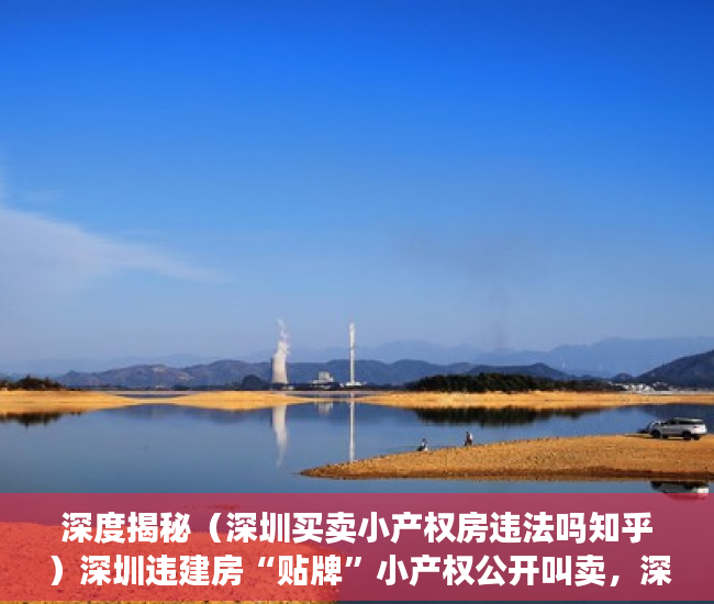 深度揭秘（深圳买卖小产权房违法吗知乎）深圳违建房“贴牌”小产权公开叫卖，深圳买卖小产权房违法吗最新消息，