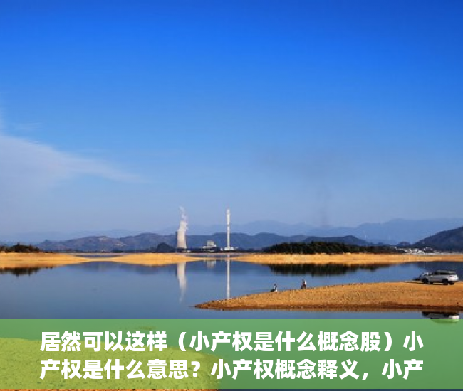 居然可以这样（小产权是什么概念股）小产权是什么意思？小产权概念释义，小产权房子是什么概念，