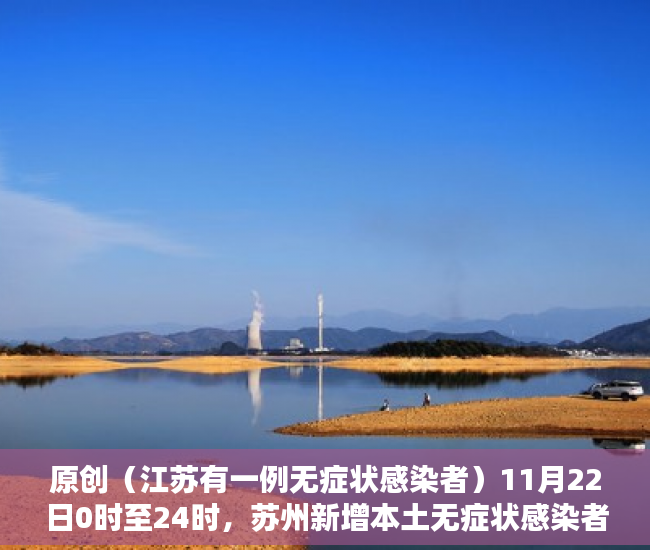 原创（江苏有一例无症状感染者）11月22日0时至24时，苏州新增本土无症状感染者52例，江苏发现两例无症状感染者，