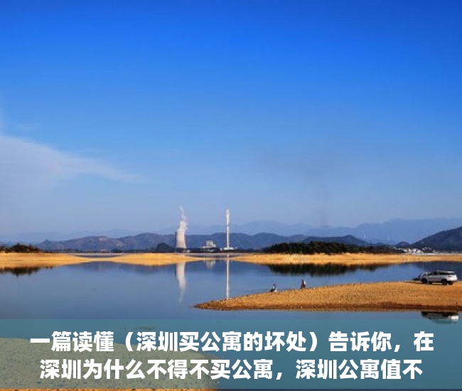 一篇读懂（深圳买公寓的坏处）告诉你，在深圳为什么不得不买公寓，深圳公寓值不值得购买，