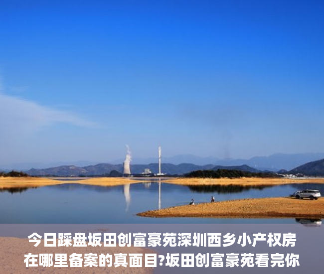 今日踩盘坂田创富豪苑深圳西乡小产权房在哪里备案的真面目?坂田创富豪苑看完你确定还敢买吗.小产权房_微软