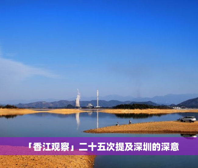「香江观察」二十五次提及深圳的深意