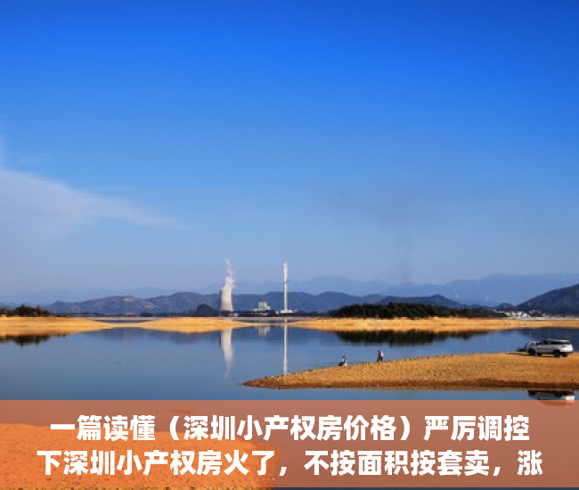 一篇读懂（深圳小产权房价格）严厉调控下深圳小产权房火了，不按面积按套卖，涨幅大风险也大，深圳小产权房价格涨幅多少合适，