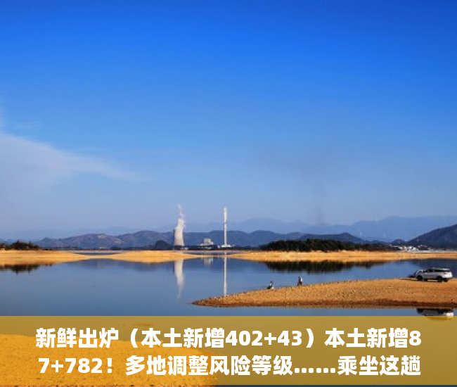 新鲜出炉（本土新增402+43）本土新增87+782！多地调整风险等级……乘坐这趟高铁的人员，立即报备，本土新增确诊48例分布8省份1....，
