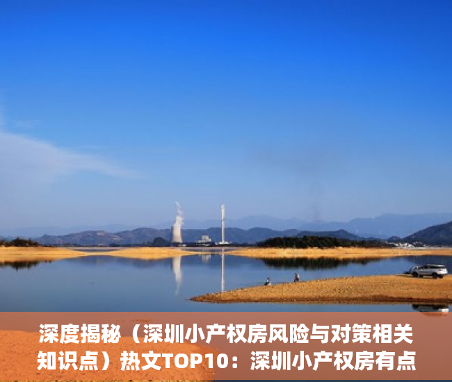 深度揭秘（深圳小产权房风险与对策相关知识点）热文TOP10：深圳小产权房有点危险……，深圳这么多小产权房何去何从，