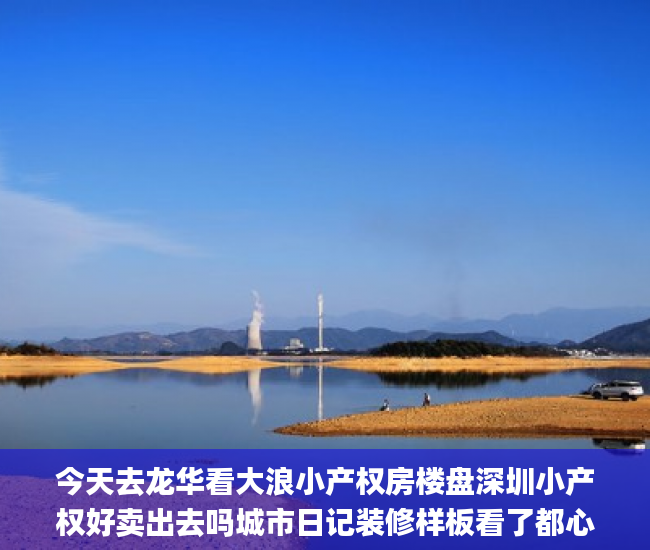 今天去龙华看大浪小产权房楼盘深圳小产权好卖出去吗城市日记装修样板看了都心动！小产权房网_东莞长安征收小产权