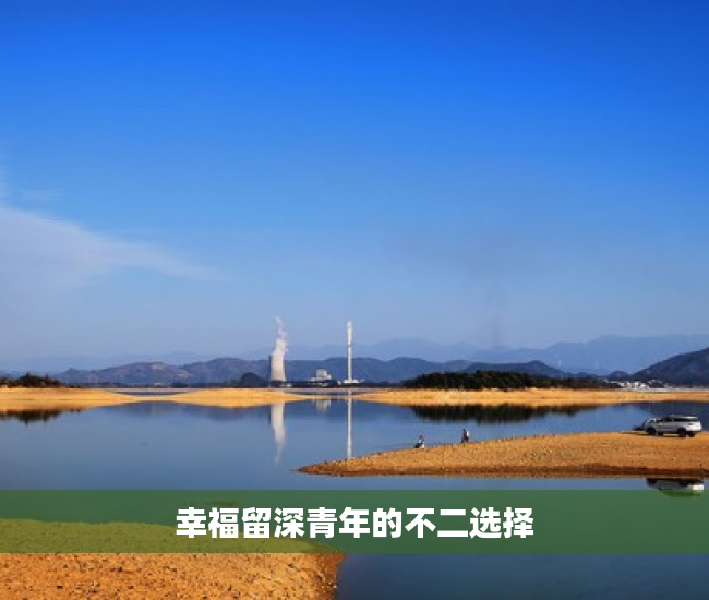 幸福留深青年的不二选择