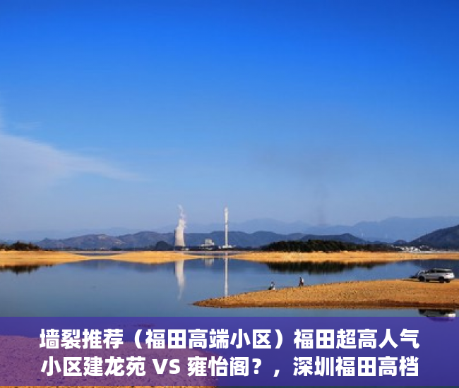 墙裂推荐（福田高端小区）福田超高人气小区建龙苑 VS 雍怡阁？，深圳福田高档住宅小区，