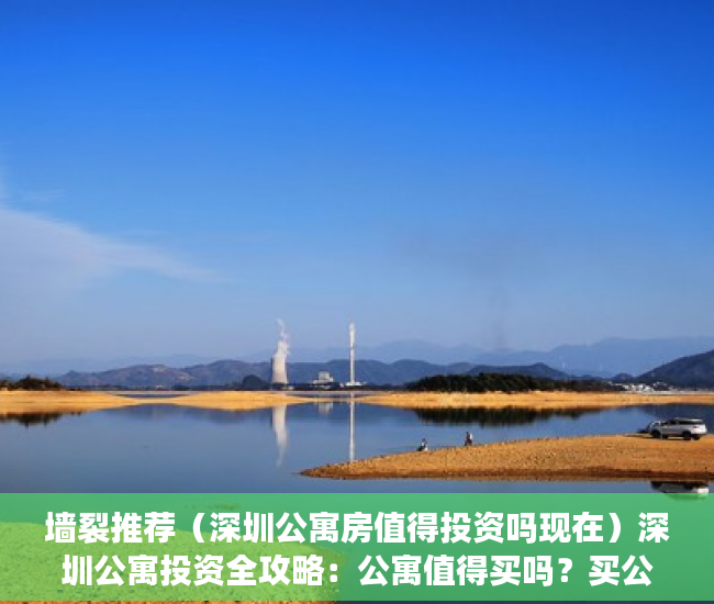 墙裂推荐（深圳公寓房值得投资吗现在）深圳公寓投资全攻略：公寓值得买吗？买公寓是入坑吗？，深圳公寓房值得投资吗多少钱，
