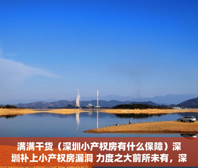 满满干货（深圳小产权房有什么保障）深圳补上小产权房漏洞 力度之大前所未有，深圳小产权房入户最新政策，