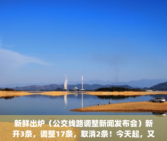 新鲜出炉（公交线路调整新闻发布会）新开3条，调整17条，取消2条！今天起，又有公交线路有变化！_深圳新闻网，公交新线路开通新闻，