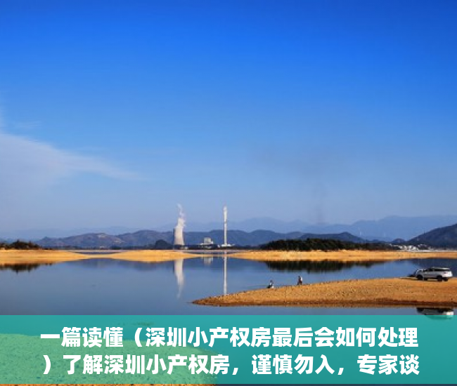 一篇读懂（深圳小产权房最后会如何处理）了解深圳小产权房，谨慎勿入，专家谈深圳小产权房的未来，