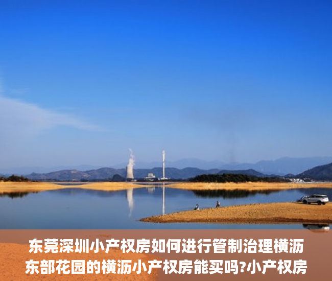 东莞深圳小产权房如何进行管制治理横沥东部花园的横沥小产权房能买吗?小产权房能买吗_户户